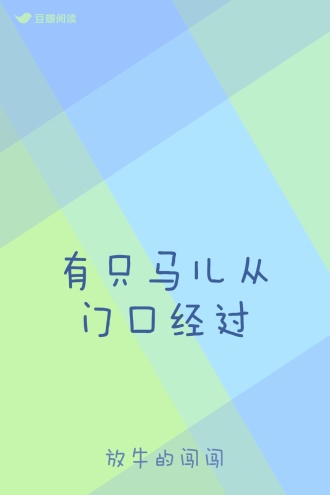 有只马儿从门口经过