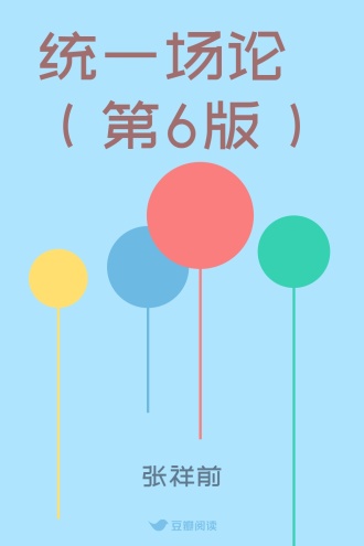统一场论（第6版）