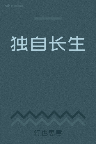 独自长生