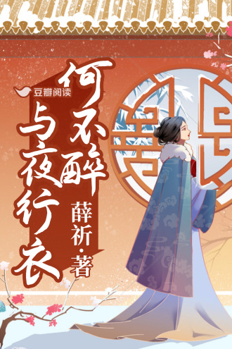 何不醉与夜行衣