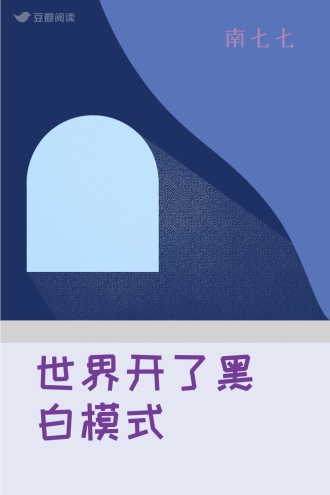 世界开了黑白模式