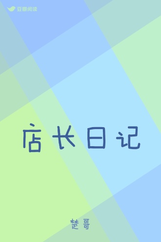 店长日记