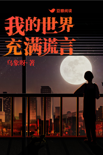 我的世界充满谎言