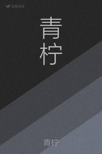 青柠