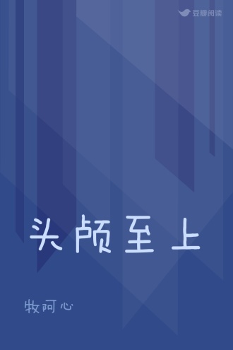 头颅至上