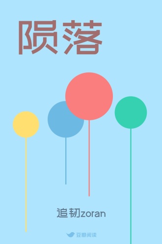 陨落