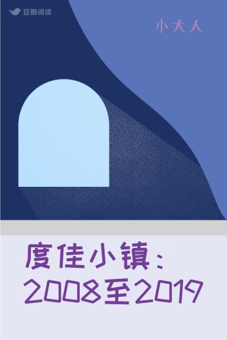 度佳小镇：2008至2019