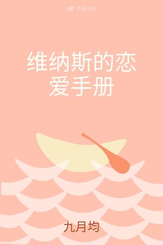 维纳斯的恋爱手册