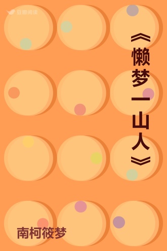 《懒梦一山人》