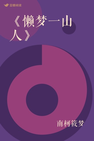 《懒梦一山人》