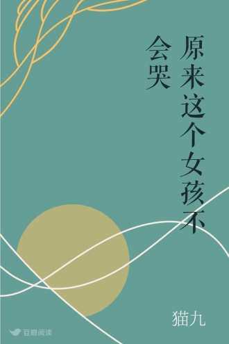 原来这个女孩不会哭