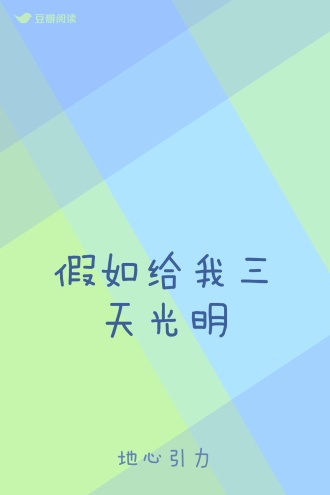 假如给我三天光明