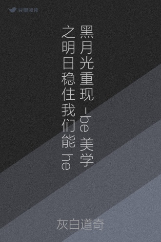 黑月光重现-be美学之明日稳住我们能he