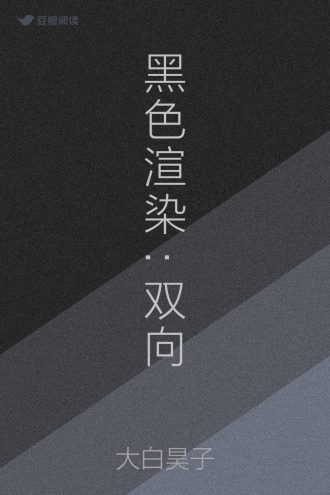 黑色渲染:双向