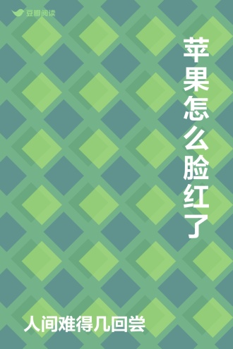 苹果怎么脸红了