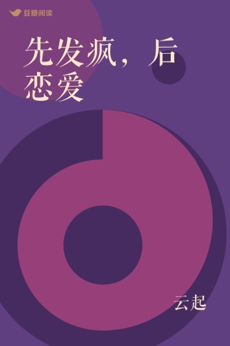先发疯，后恋爱