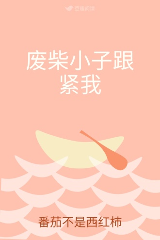 废柴小子跟紧我