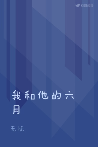 我和他的六月