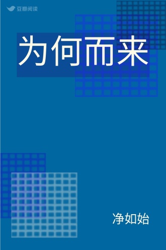 为何而来