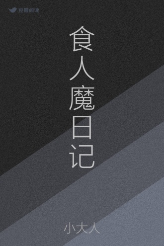 食人魔日记