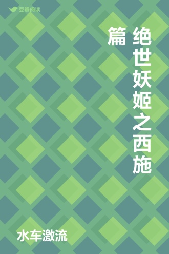 绝世妖姬之西施篇