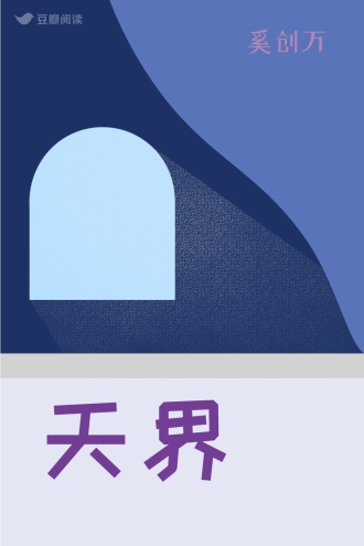 天界