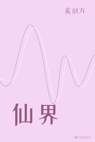 仙界