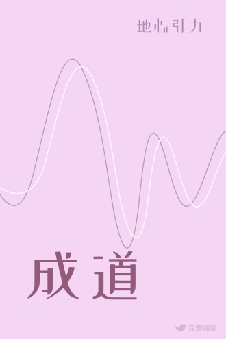 成道