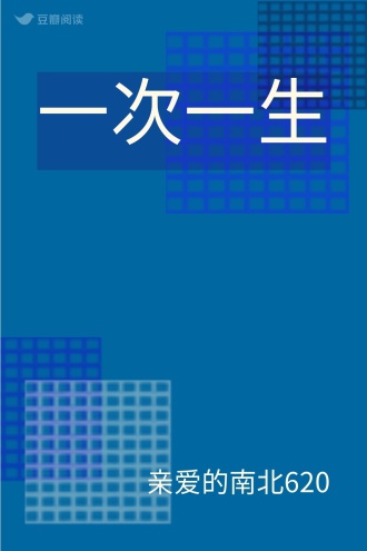 一次一生