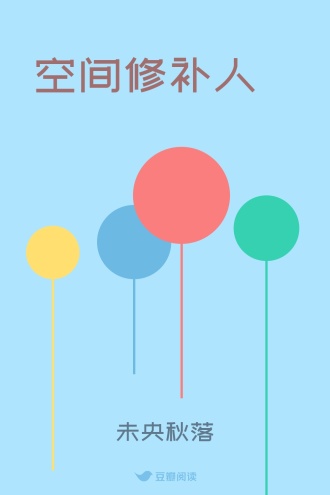 空间修补人