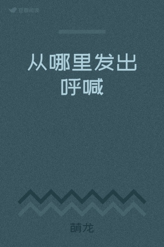 从哪里发出呼喊