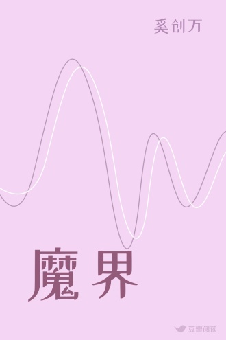 魔界
