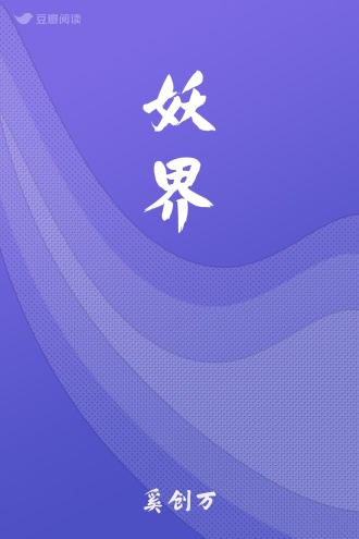 妖界