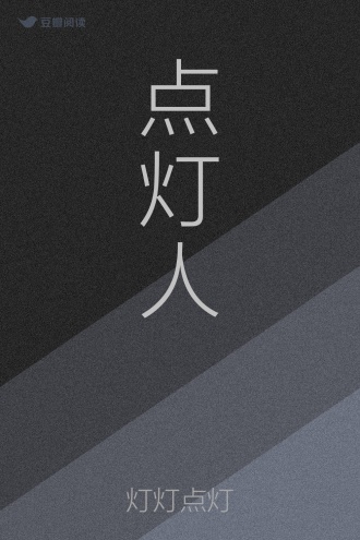 点灯人