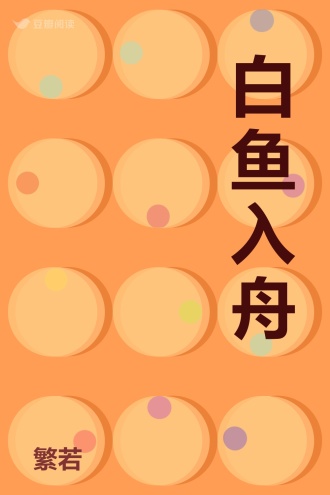 白鱼入舟