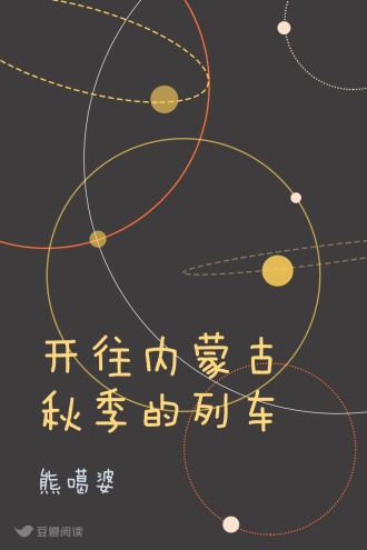 开往内蒙古秋季的列车