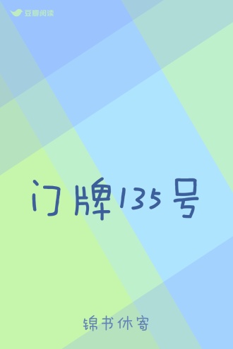 门牌135号