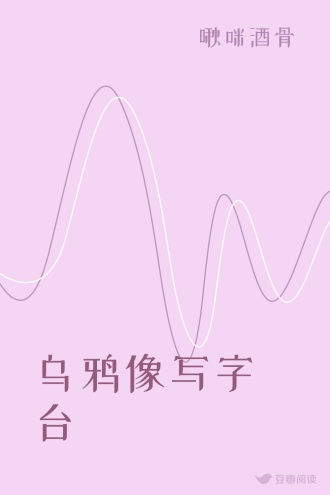 乌鸦像写字台