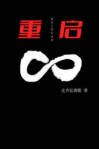 重启一：新的循环