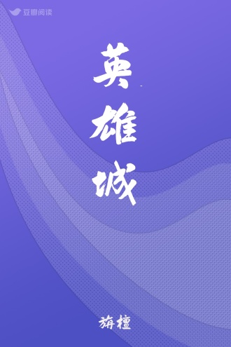 英雄城