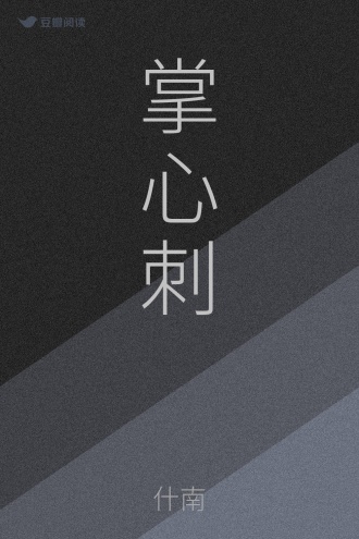 掌心刺