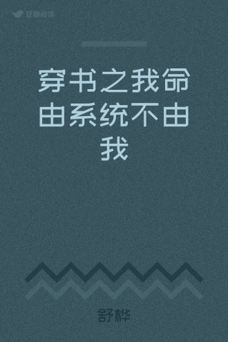 穿书之我命由系统不由我
