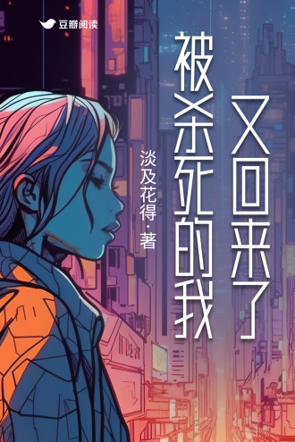 被杀死的我又回来了