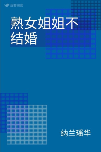 熟女姐姐不结婚