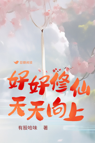 好好修仙，天天向上
