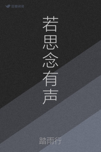若思念有声