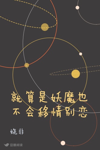 就算是妖魔也不会移情别恋