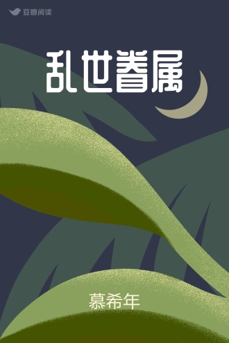 乱世眷属