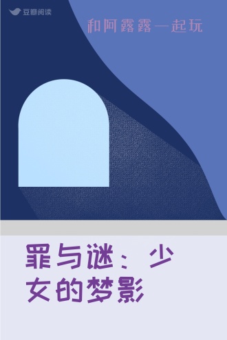 罪与谜：少女的梦影