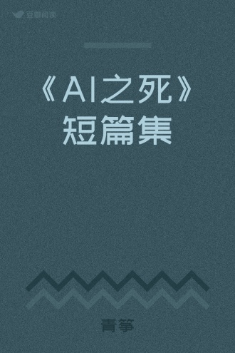 《AI之死》短篇集